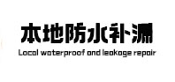 滑县本地防水补漏